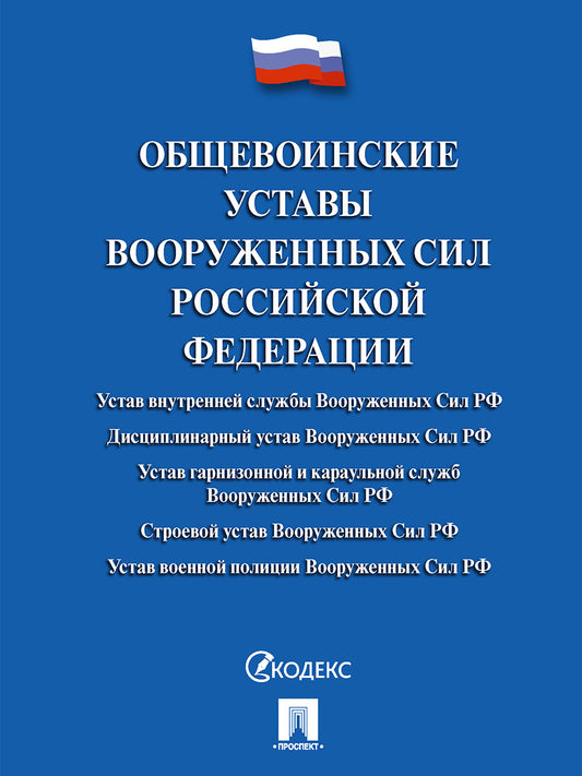 Общевоинские уставы Вооруженных сил РФ. Сборник нормативных правовых актов.-М.:Проспект,2025.