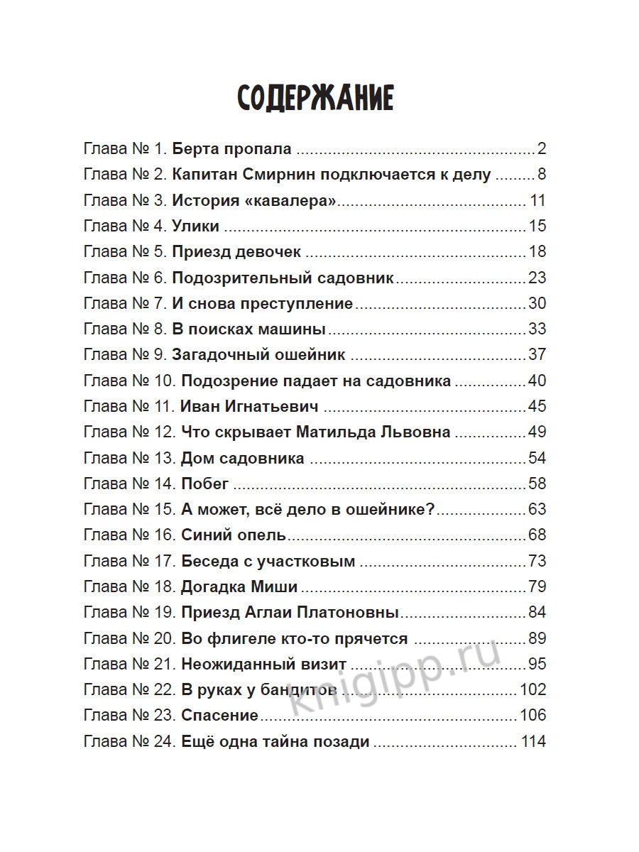 ДЕТСКИЙ ДЕТЕКТИВ. Дело о похищенной собаке