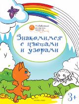 Знакомимся с цветами и узорами: развивающие раскраски для детей 3-4 лет. Мёдов В.М.