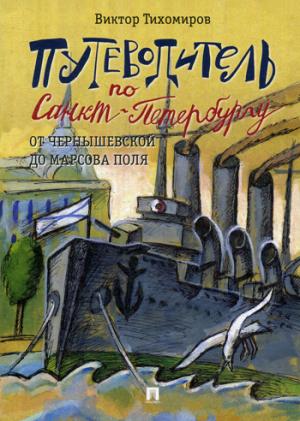 Путеводитель по Санкт-Петербургу. От Чернышевской до Марсова поля.-М.:Проспект,2018.