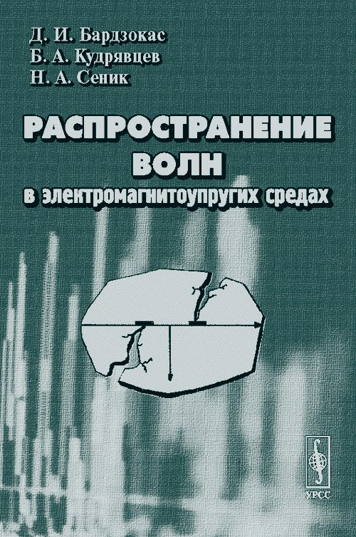 Распространение волн в электросмагнитоупругих средах