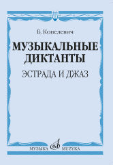 Музыкальные диктанты : эстрада и джаз