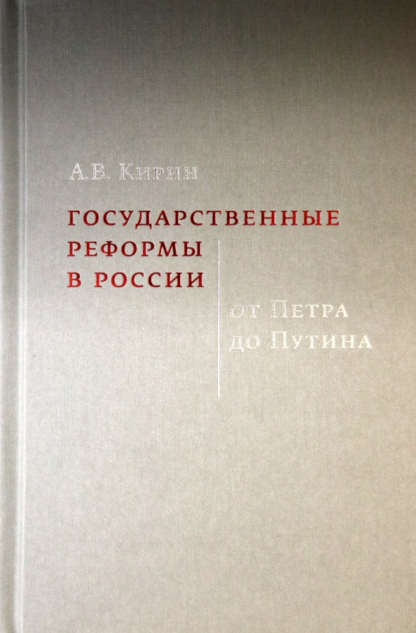 Государственные реформы в России: от Петра до Путина