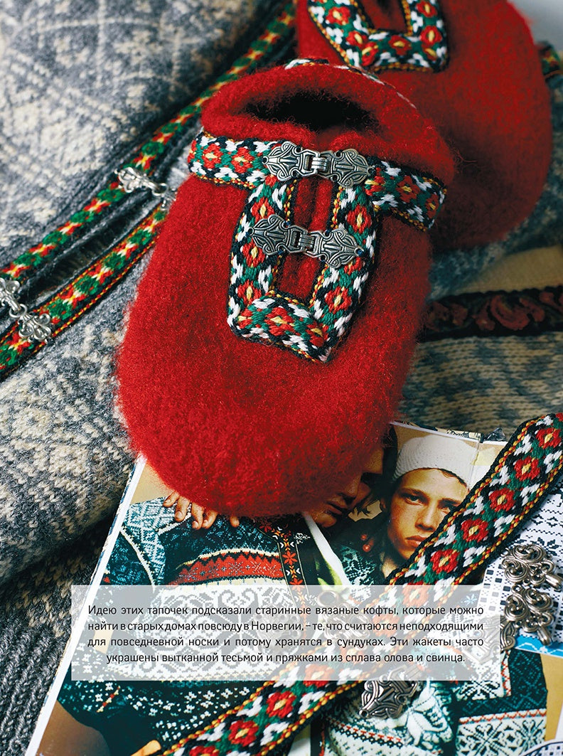 Арне и Карлос. Домашняя обувь. Вяжем и валяем. 30 интересных проектов (тапки)