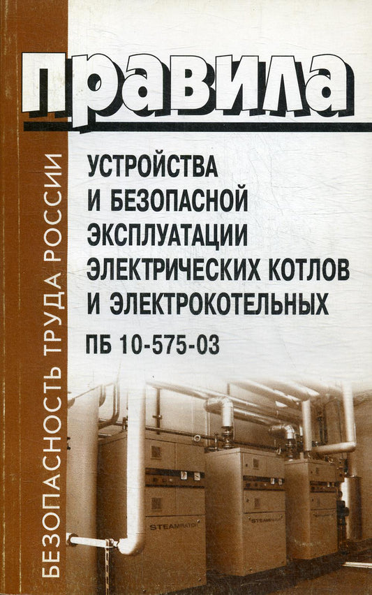 Правила устройства и безопасной эксплуатации электрических котлов и электрокотельных. ПБ 10-575-03.