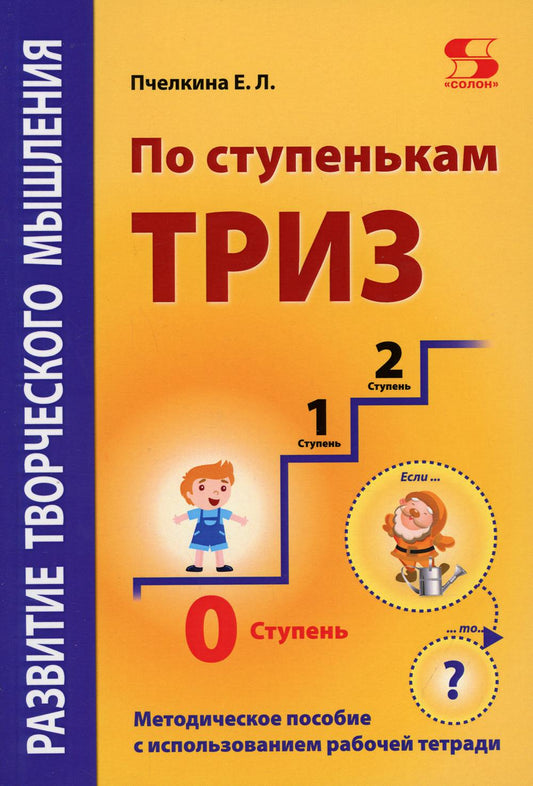 Развитие творческого мышления. По ступенькам ТРИЗ. Нулевая ступень. Методическое пособие с использованием рабочей тетради