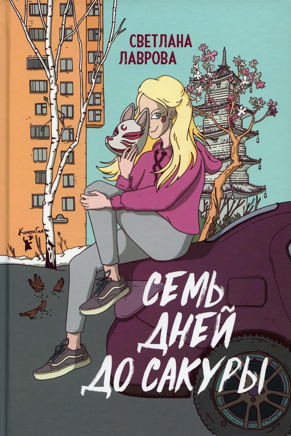 Семь дней до сакуры, 978-5-00083-818-1, авт. Светлана Лаврова, ИД КомпасГид