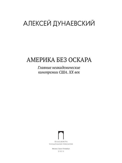 Америка без Оскара: Главные неакадемические кинопремии США. ХХ век