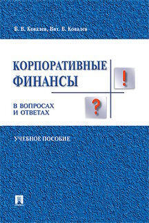 Корпоративные финансы в вопросах и ответах. Уч.пос.-М.:Проспект,2023. /=234429/