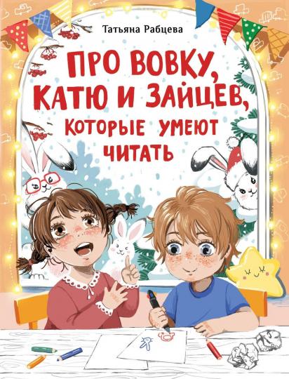 Про Вовку, Катю и зайцев, которые умеют читать. Детская художественная литература