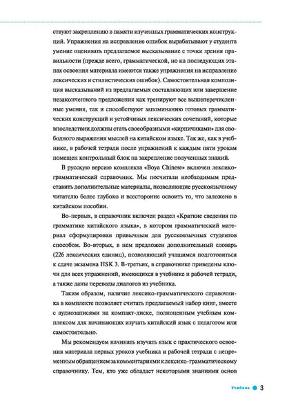 Курс китайского языка."Boya Chinese". Начальный уровень. Ступень 1: Учебник. Ли Сяоци