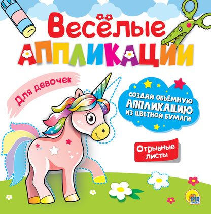 ВЕСЁЛЫЕ АППЛИКАЦИИ с цветной бумагой. ДЛЯ ДЕВОЧЕК