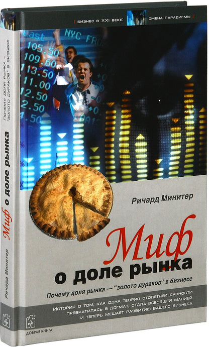 МИФ О ДОЛЕ РЫНКА. Почему "доля рынка" - "золото дураков" в бизнесе.