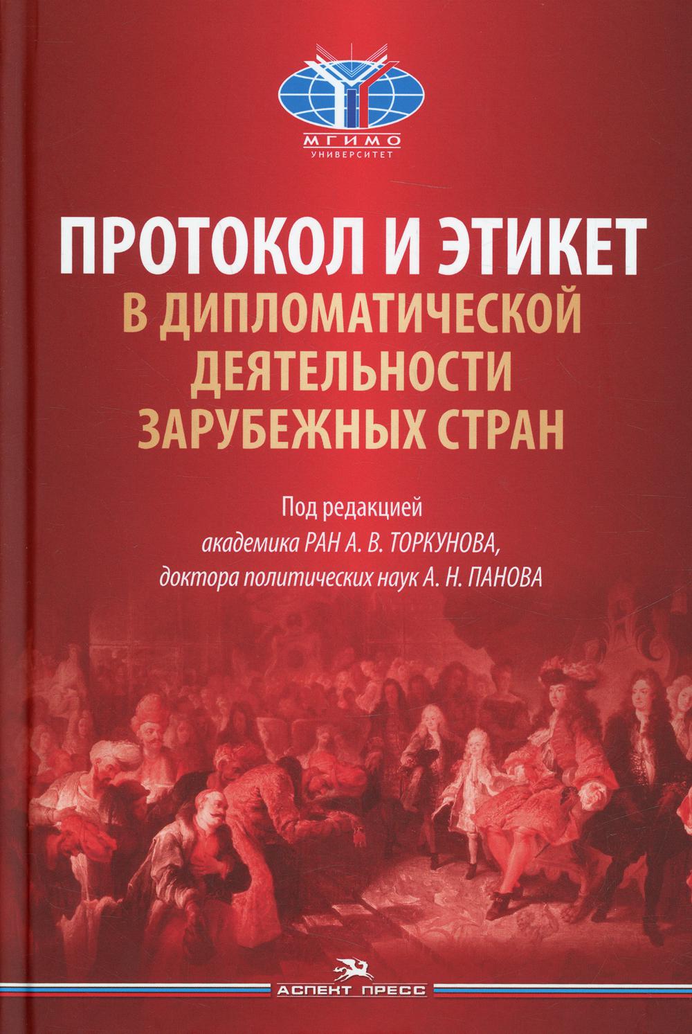 Протокол и этикет в дипломатической деятельности зарубежных стран. Научное издание