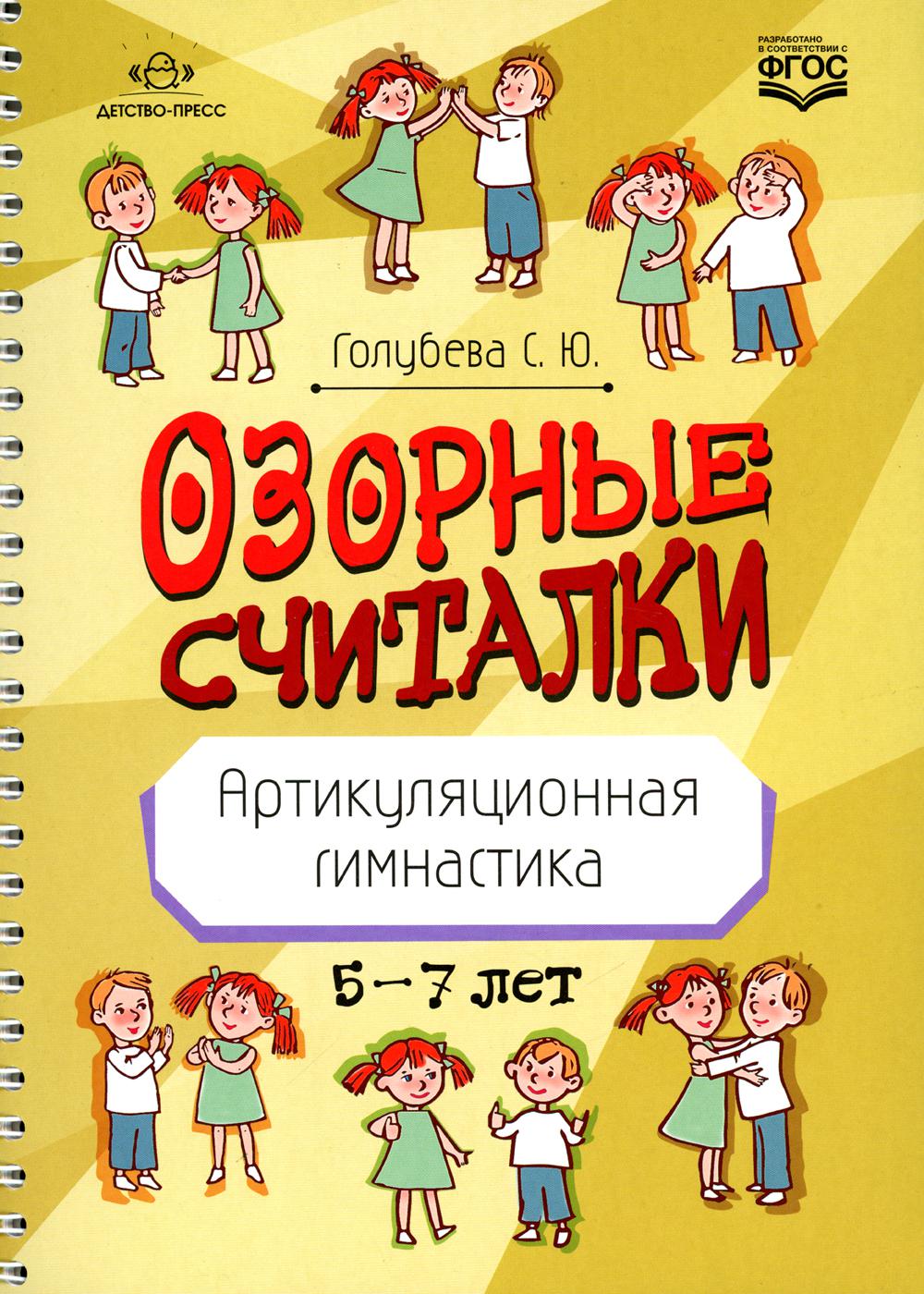 Голубева. Озорные считалки. Артикуляционная гимнастика. 5-7 лет. (ФГОС)