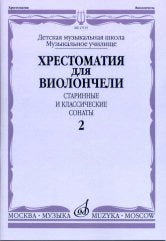 Хрестоматия для виолончели: ДМШ, Музыкальное училище: старинные и классические сонаты. Ч. 2 /сост. Волчков И.. — Москва : Музыка. — 80 с.; 60х90/8. — EAN 9790660062517 (в обл.)