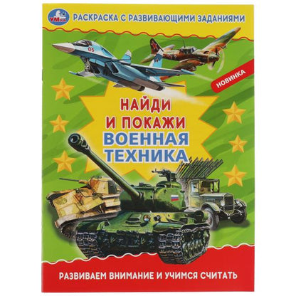 Военная техника. Раскраска с развивающими заданиями. Найди и покажи. 214х290мм 16стр. Умка в кор50шт