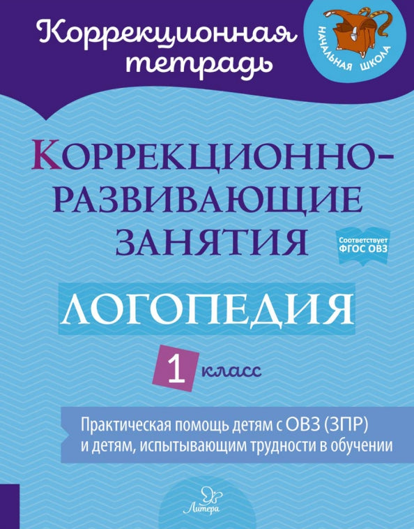 Коррекционная тетрадь. Коррекционно-развивающие занятия: Логопедия 1 класс. / Володченкова, Никитина.