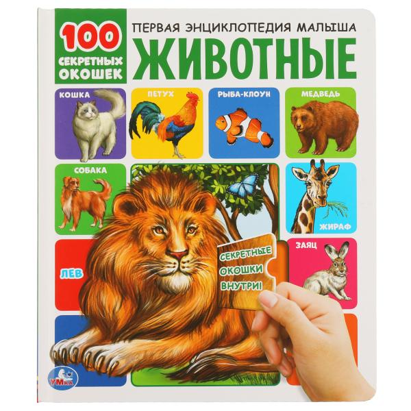 Животные. 100 секретных окошек. 230х270мм 12 стр. 7бц Умка в кор.24шт