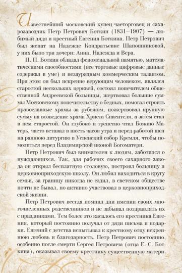 Музыка души: Письма страстотерпца Евгения Боткина, врача царской семьи