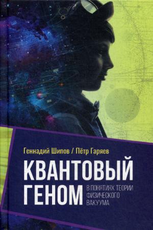 Квантовый геном в понятиях теории физического вакуума (6797)