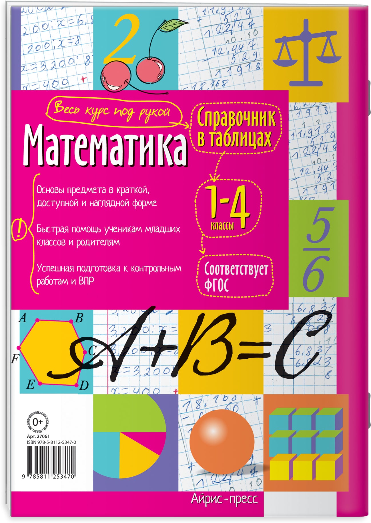 Справочник в таблицах. Математика. 1-4 классы