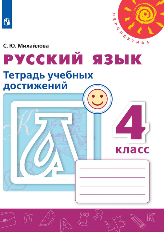 Михайлова Русский язык. 4 кл. (ФП 2019) Тетрадь учебных достижений. ("Перспектива")