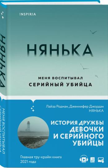 Нянька. Меня воспитывал серийный убийца