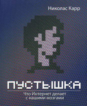 Пустышка". Что интернет делает с нашими мозгами. Николас Карр