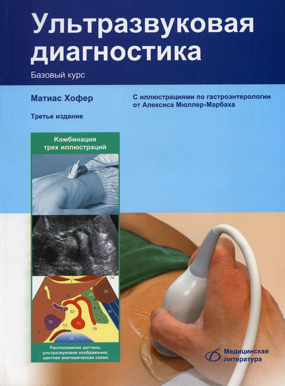 Ультразвуковая диагностика. Базовый курс. 3-е изд., перераб. и доп