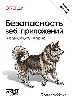 Безопасность веб-приложений. Разведка, защита, нападение. 2-е изд.