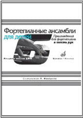 Фортепианные ансамбли для детей : произведения для фортепиано в шесть рук : младшие классы ДШИ и ДМШ /сост. Миндрова Н.А.. — Москва : Музыка. — 80 с.; 60х90/8. — EAN 9790660063828 (в обл.)