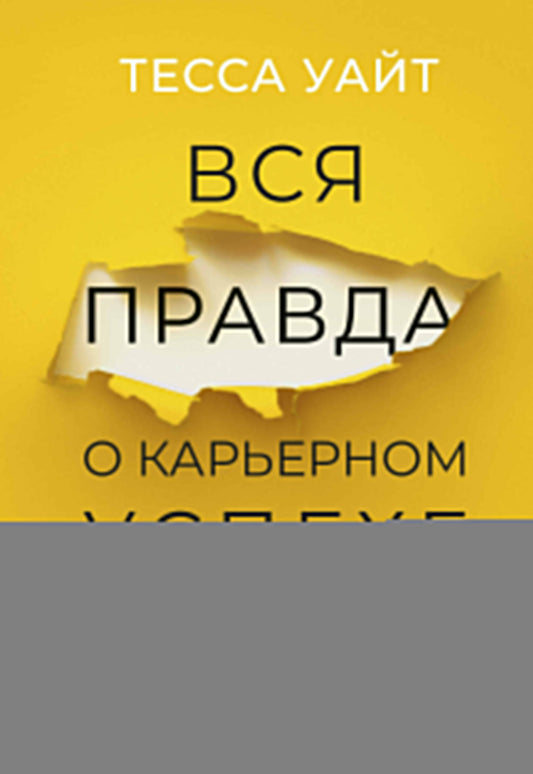 Вся правда о карьерном успехе. О доходе, карьерном росте и власти на рабочем месте