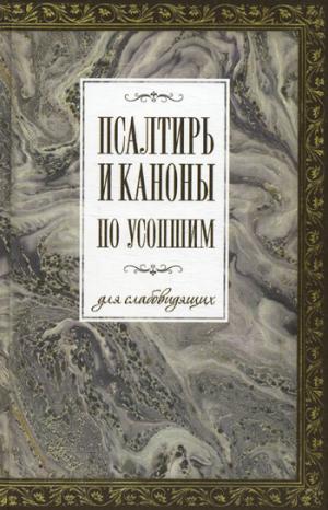 Псалтирь и каноны по усопшим для слабовидящих