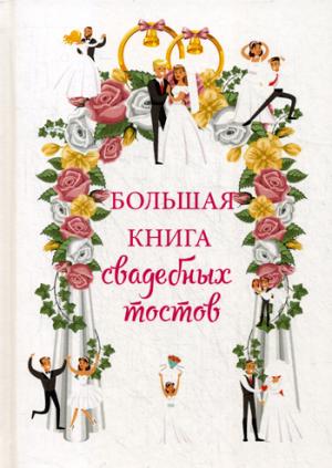 Большая книга свадебных тостов.