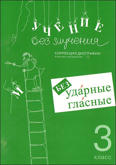 Учение без мучения. Безударные гласные. Методическое пособие к 2,3,4 классам. Зегебарт Г. М.