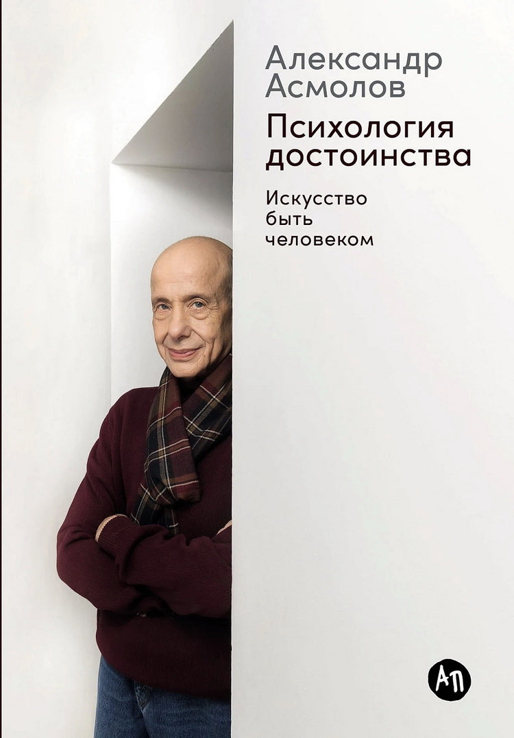 АлП.Психология достоинства:Искусство быть человек