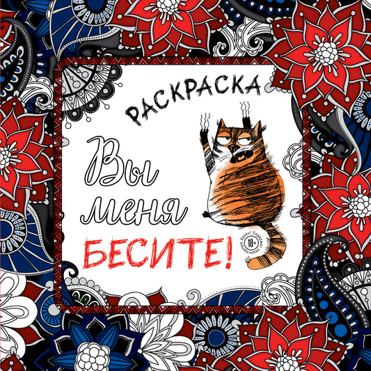 Вы меня бесите! Раскраска-антистресс для взрослых