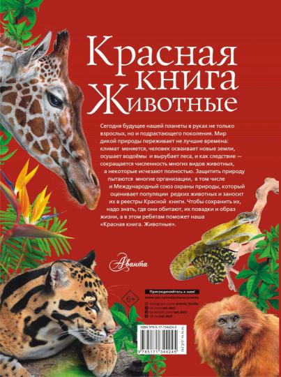 Красная книга. Животные