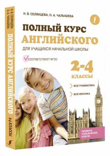 Полный курс английского для учащихся начальной школы: вся грамматика + вся лексика (ФГОС) 2-4 классы