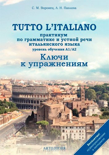 Tutto litaliano. Практикум по грамматике. Ключи