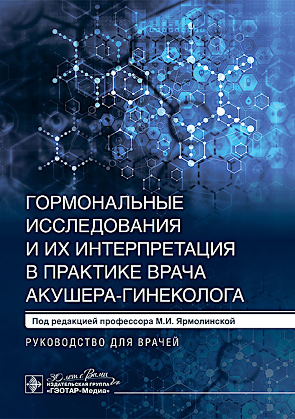 Гормональные исследования и их интерпретация в практике врача акушера-гинеколога : руководство для врачей / под ред. М. И. Ярмолинской. — Москва : ГЭОТАР-Медиа, 2025. — 272 с. : ил.