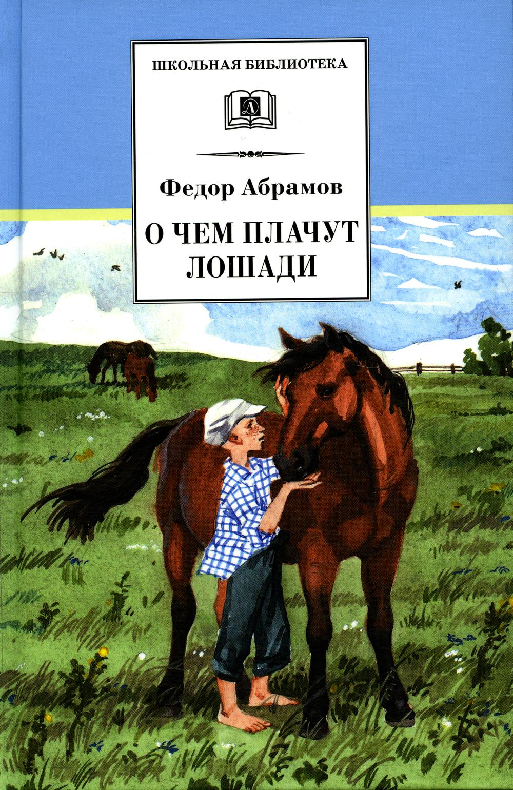 ШБ Абрамов. О чем плачут лошади (худ. Н.Курбанова)