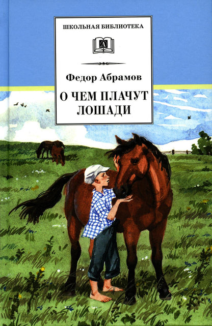 ШБ Абрамов. О чем плачут лошади (худ. Н.Курбанова)
