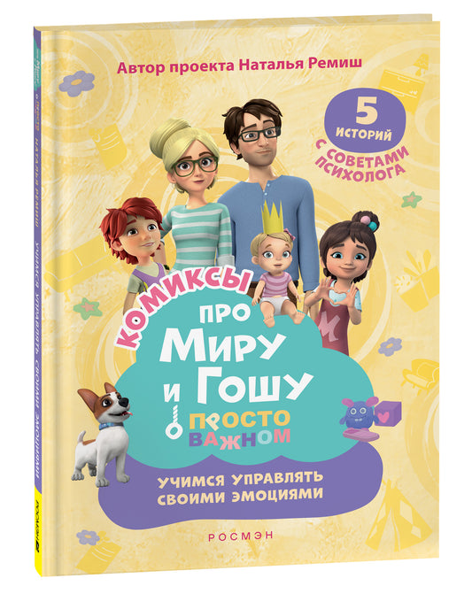 Про Миру и Гошу. Просто о важном. Учимся управлять своими эмоциями