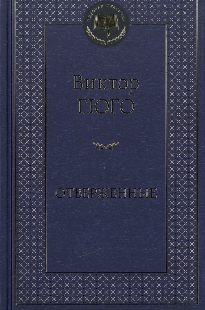 Отверженные