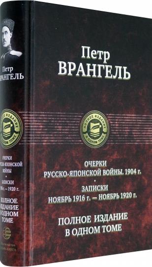 Врангель. Очерки русско-японской войны. Полное изд. в 1 томе