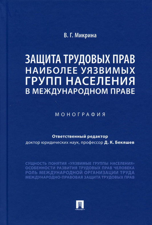 Защита трудовых прав наиболее уязвимых групп населения в международном праве. Монография.-М.:Проспект,2021.