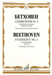 Бетховен Л. ван Симфония № 3 : ми-бемоль мажор : "Героическая". Переложение для фортепиано. — Москва : Музыка. — 52 с.; 60х90/8. — EAN 9790660100776 (в обл.)