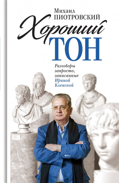 Хороший тон: Разговоры запросто, записанные Ириной Кленской